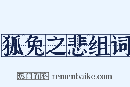 狐兔之悲组词是什么意思的图片